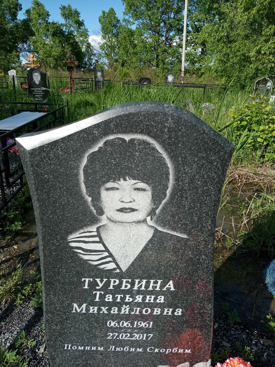 Турбина Татьяна Михайловна