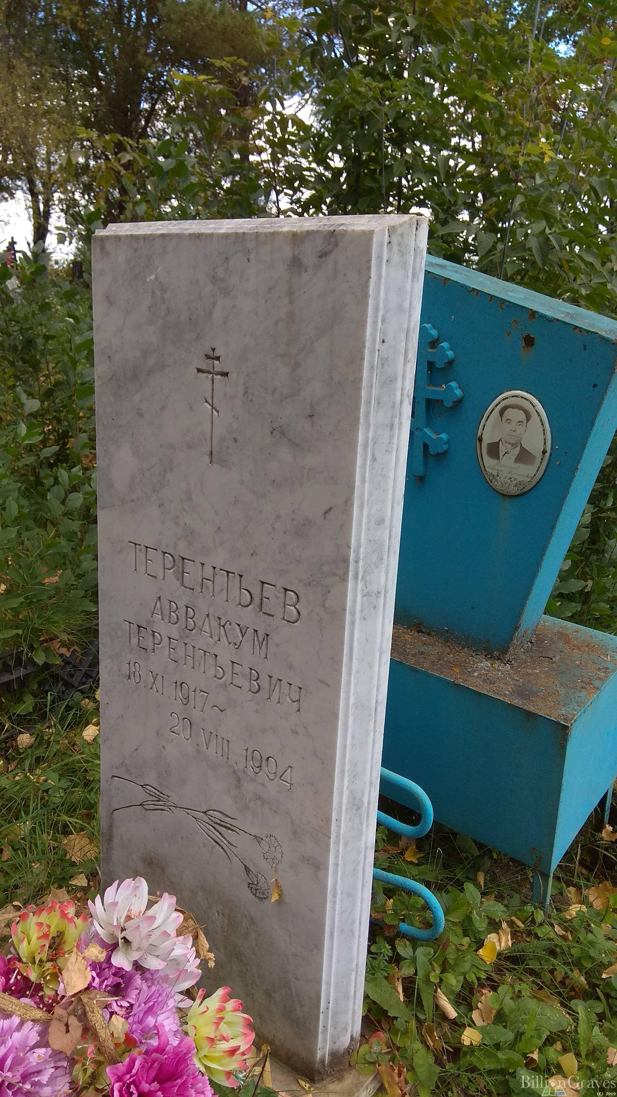 Терентьев Аввакум Терентьевич