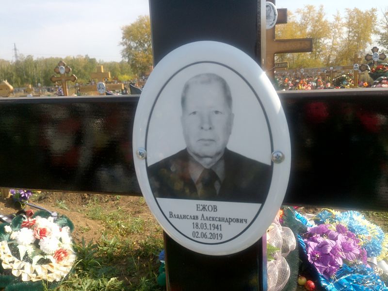Ежов Владислав Александрович