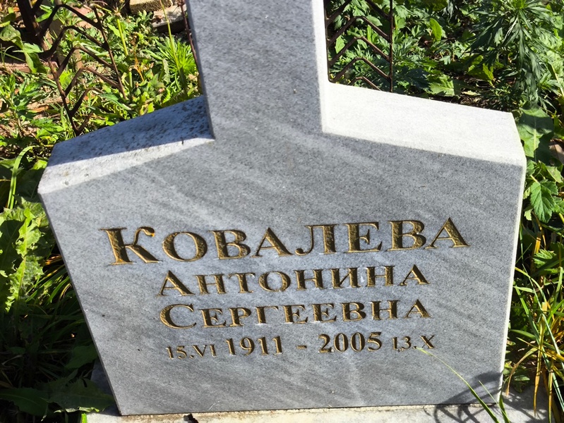 Ковалева Антонина Сергеевна