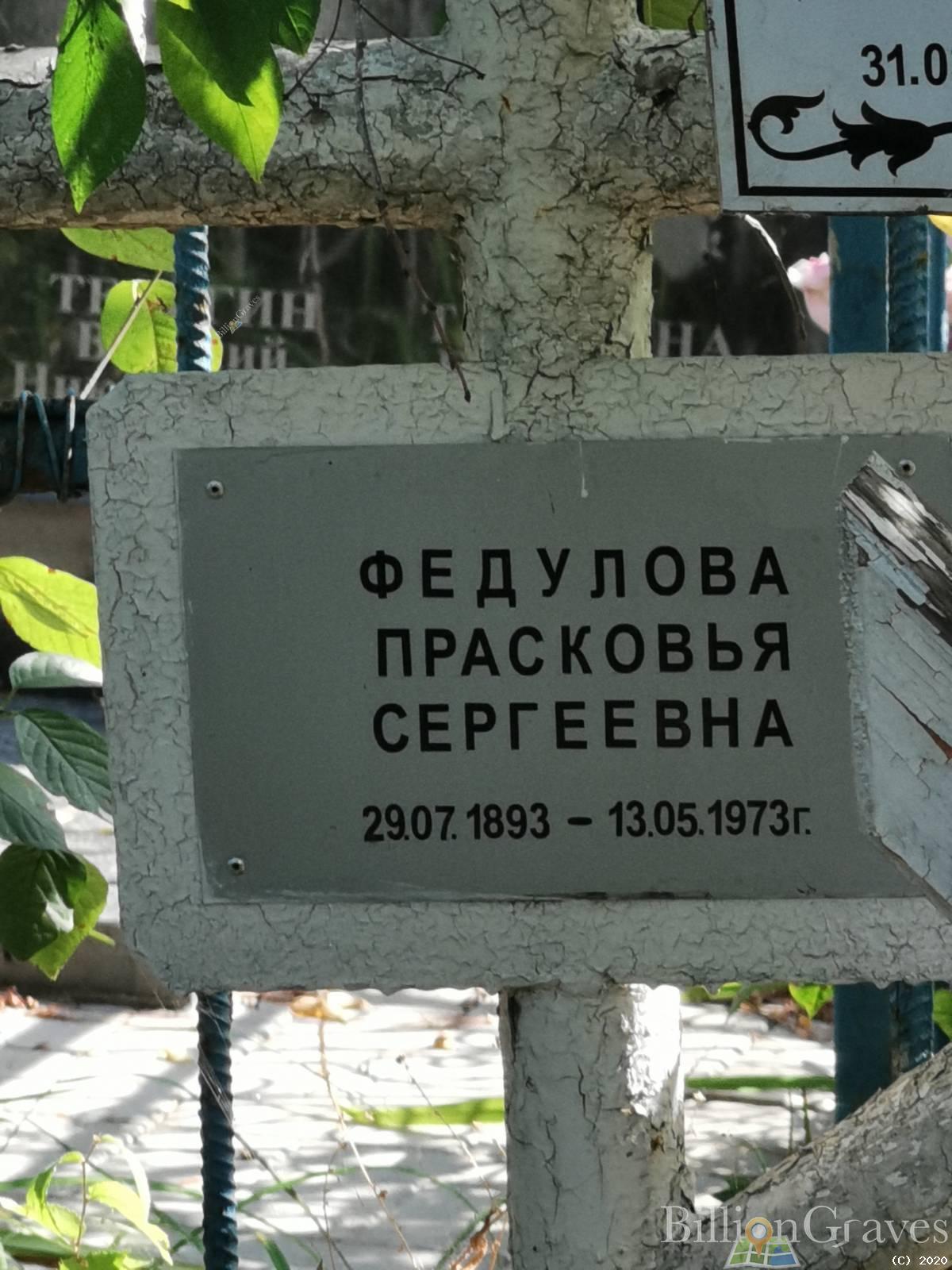 Федулова Прасковья Сергеевна