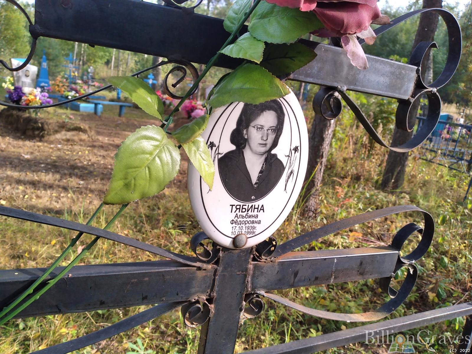 Тябина Альбина Фёдоровна