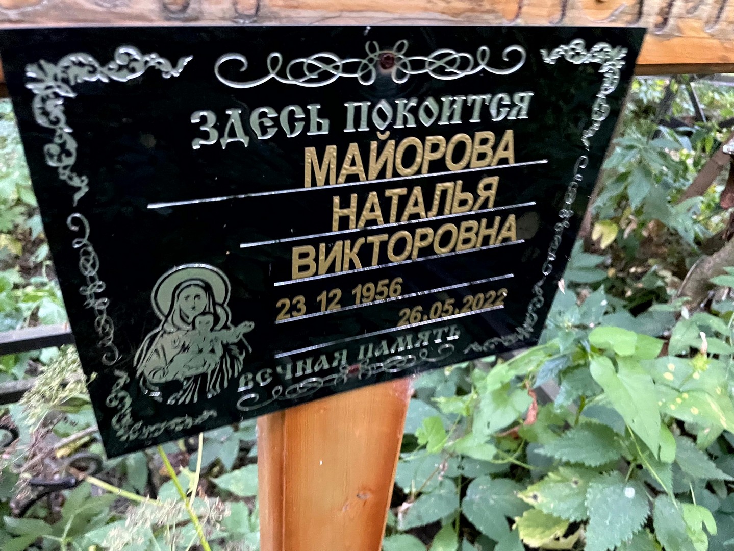 Майорова