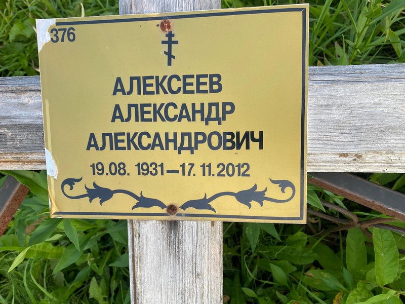 Алексеев