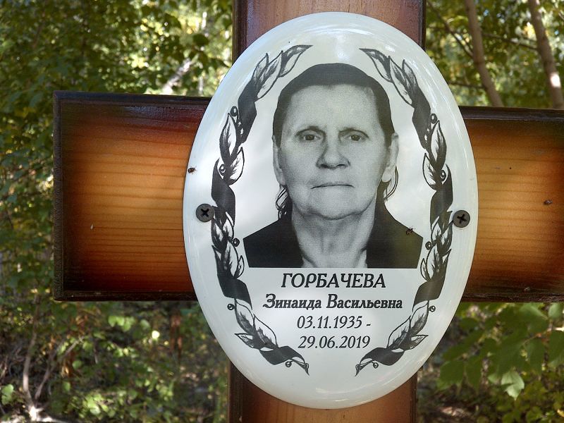 Горбачева