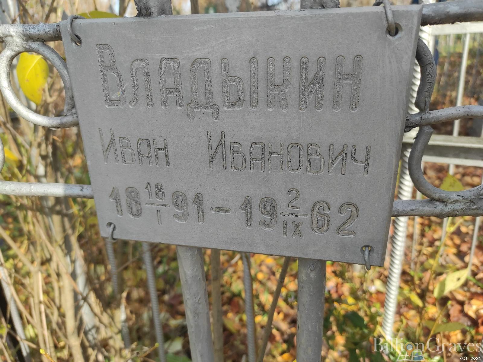 Владыкин Иван Иванович