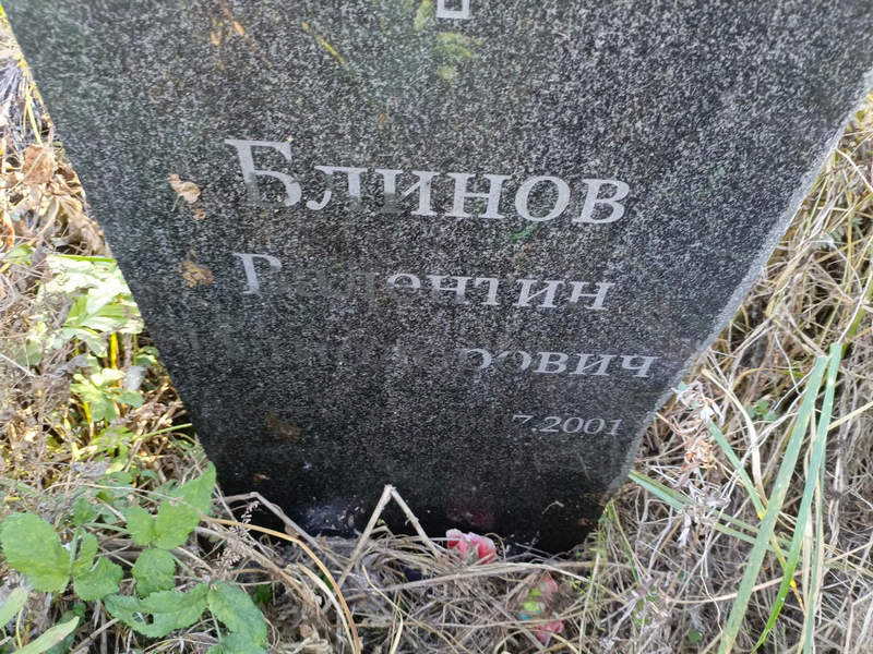 Блинов