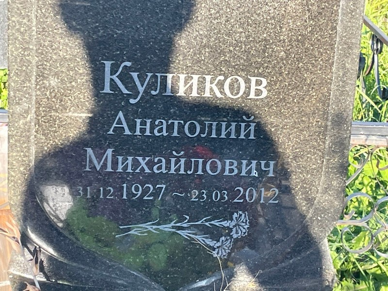 Куликов