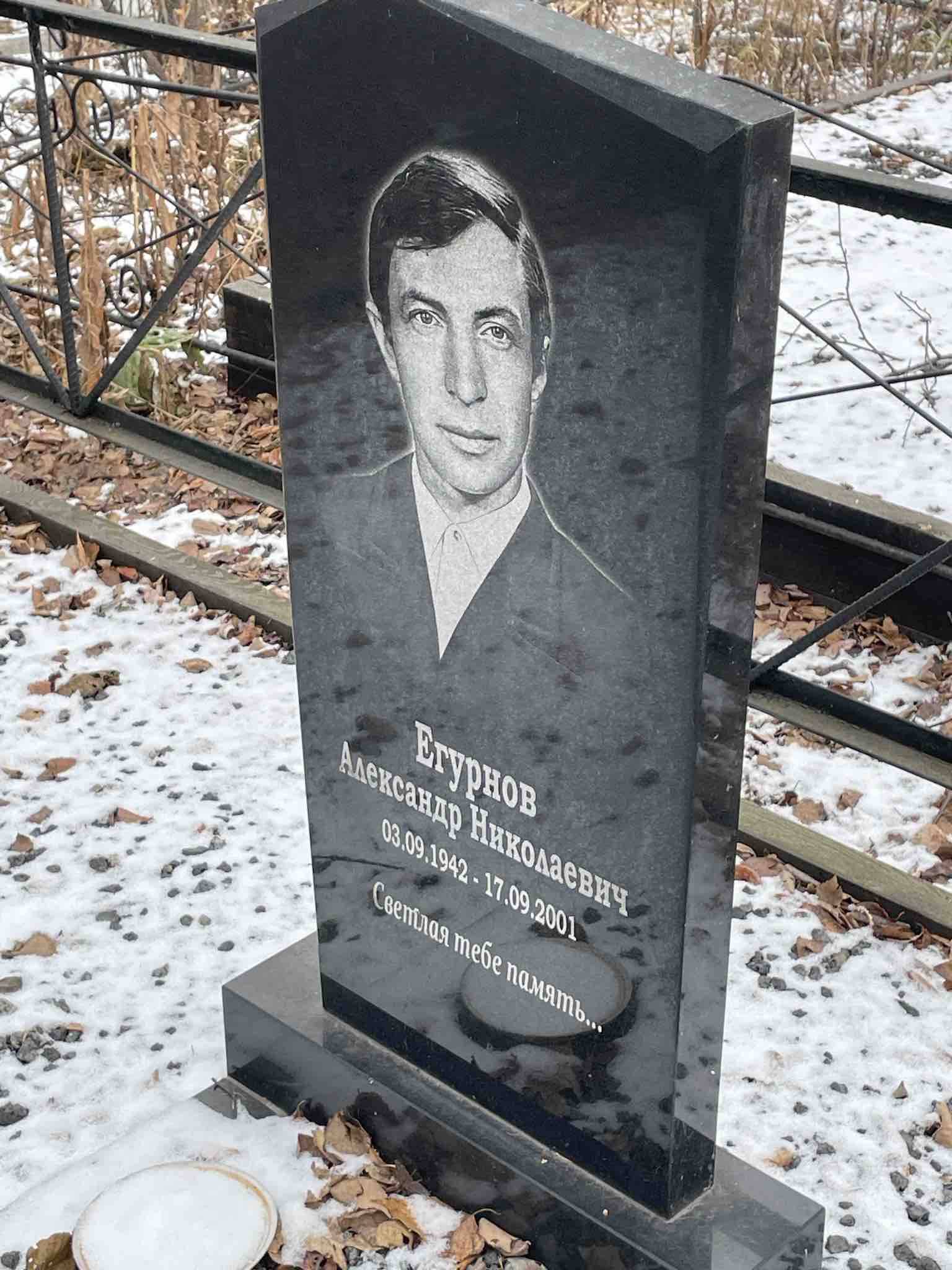 Егурнов Александр Николаевич