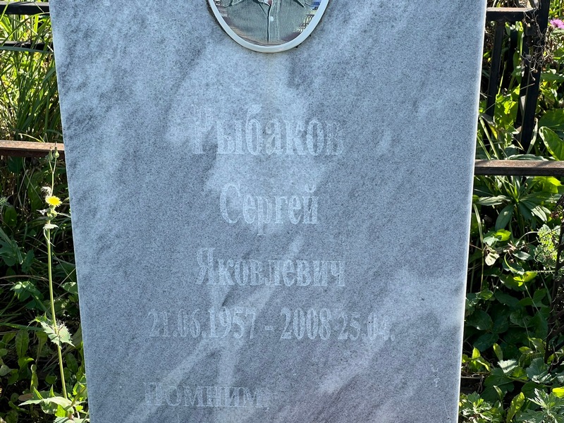 Рыбаков
