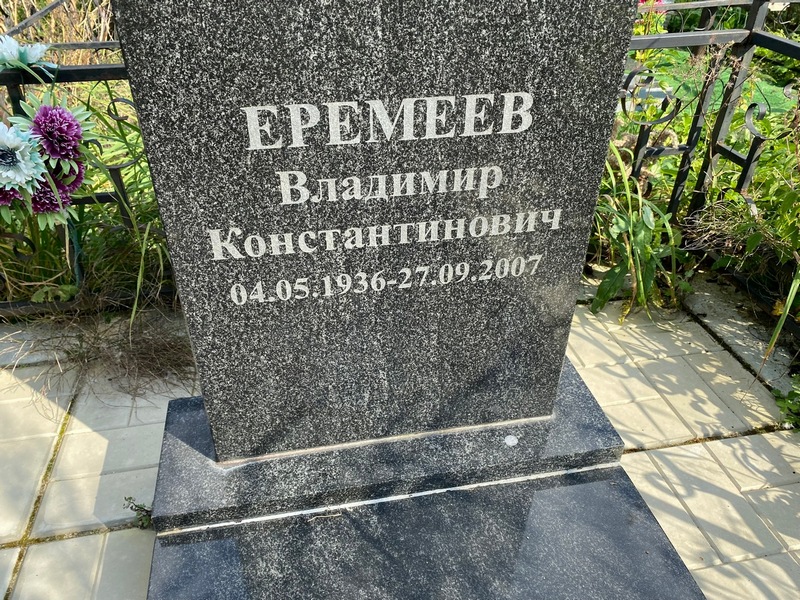Еремеев