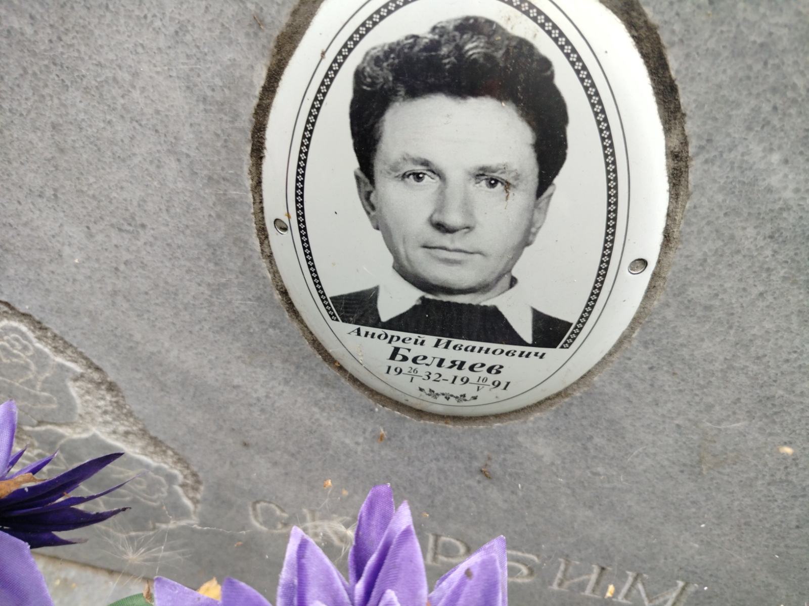 Беляев Андрей Иванович
