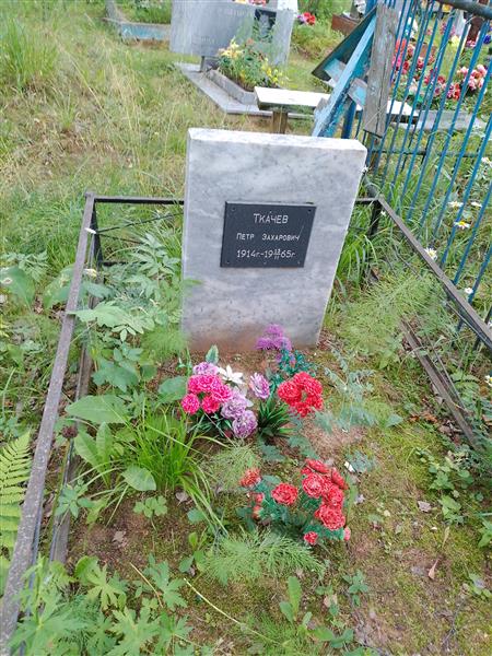 Ткачев Петр Захарович