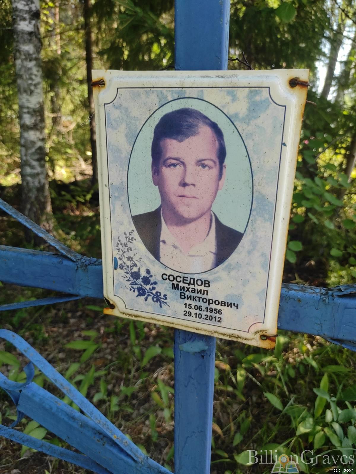 Соседов Михаил Викторович