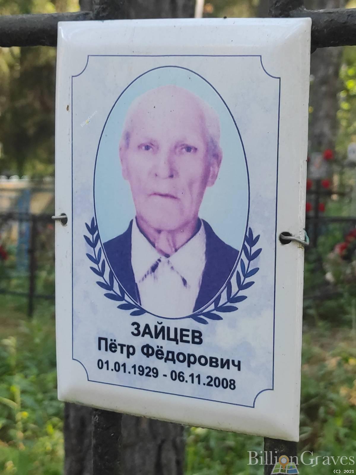 Зайцев Пётр Фёдорович