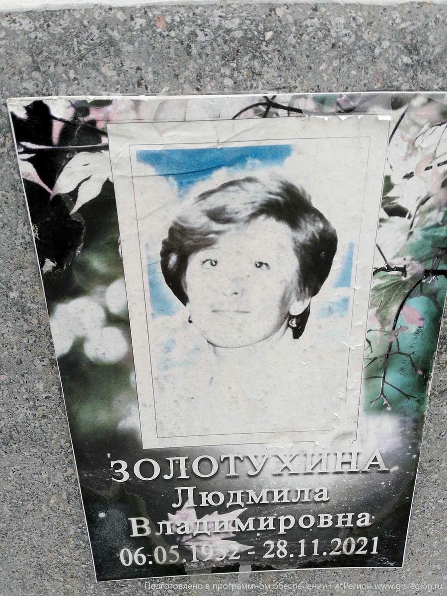 Золотухина Людмила Владимировна
