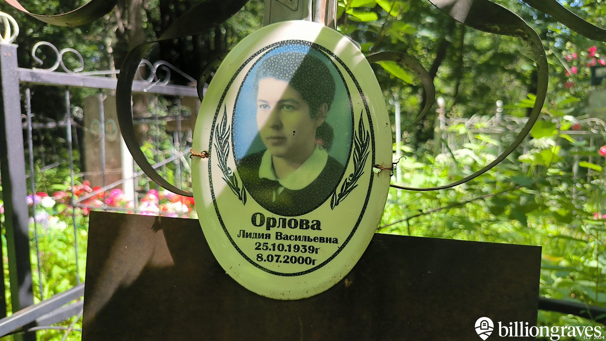 Орлова Лидия Васильевна