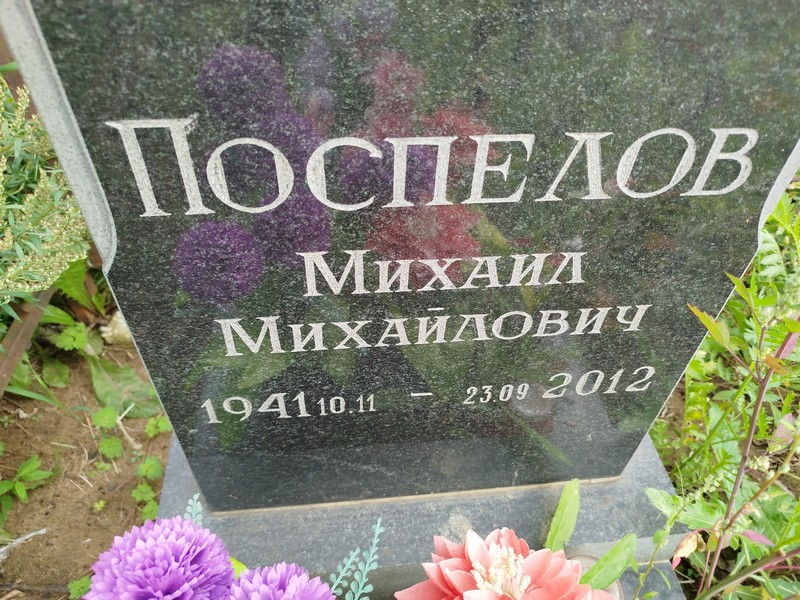 Поспелов