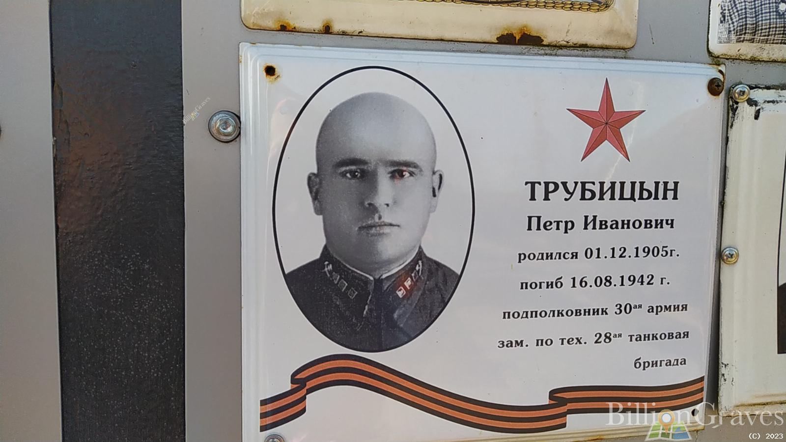 Трубицын Петр Иванович