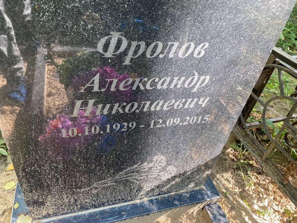 Фролов Александр Николаевич