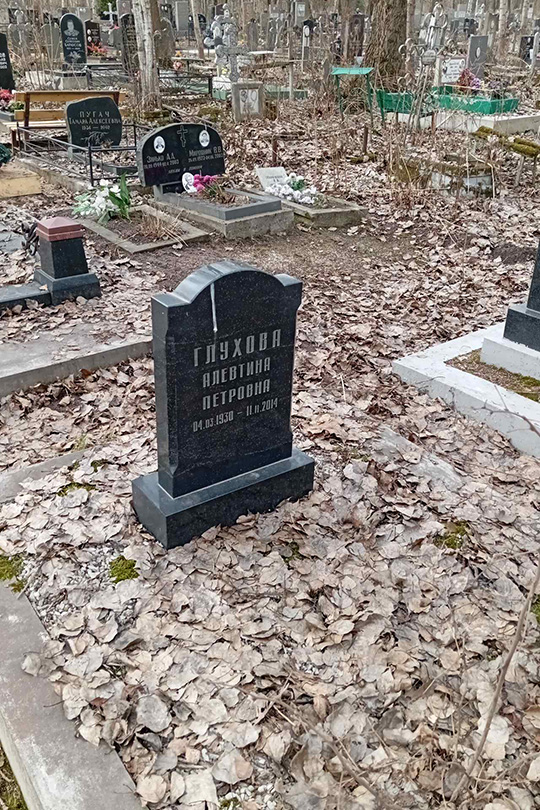 Глухова Алевтина Петровна