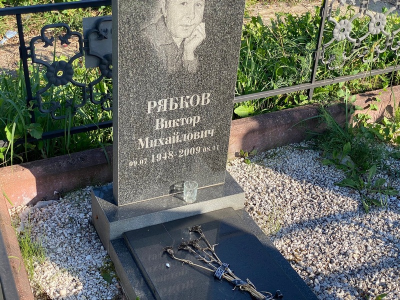 Рябков