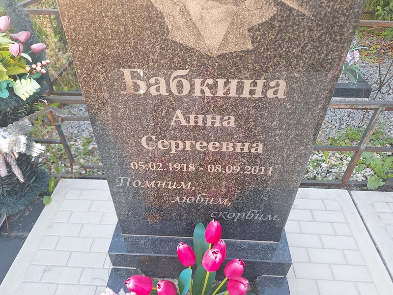 Бабкина