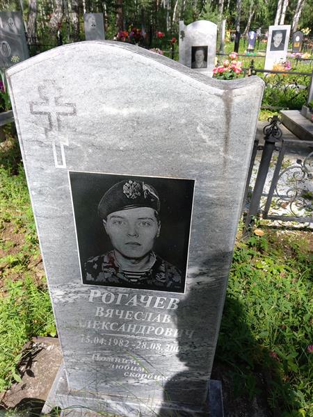 Рогачев Вячесоав Александрович