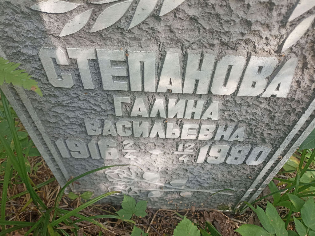 Степанова Галина Васильевна
