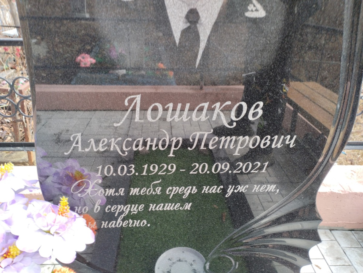 Лошаков Александр Петрович
