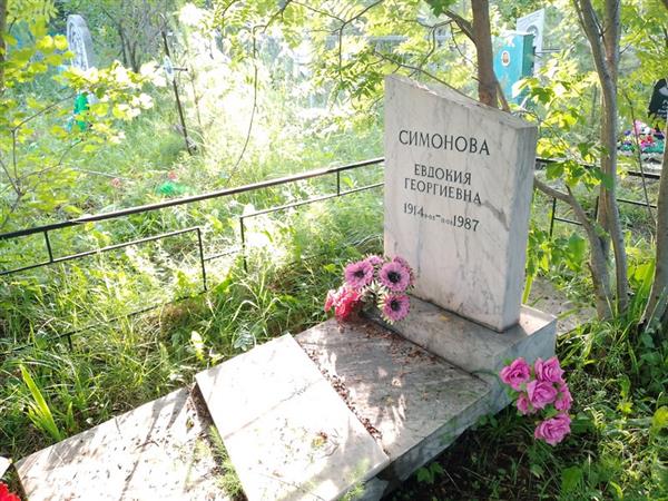 Симонова Евдокия Георгиевна