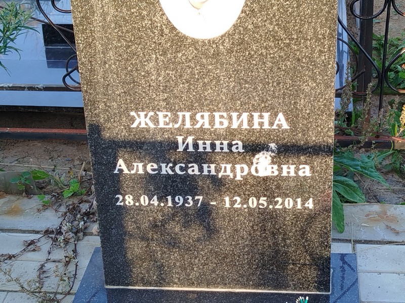 Инна Желябина Александровна