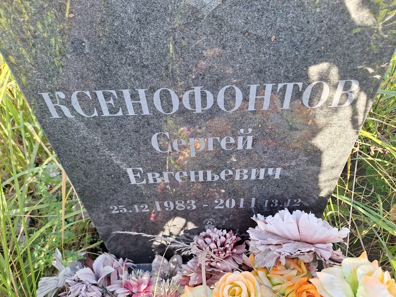 Ксенофонтов