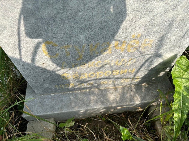 Стучачев