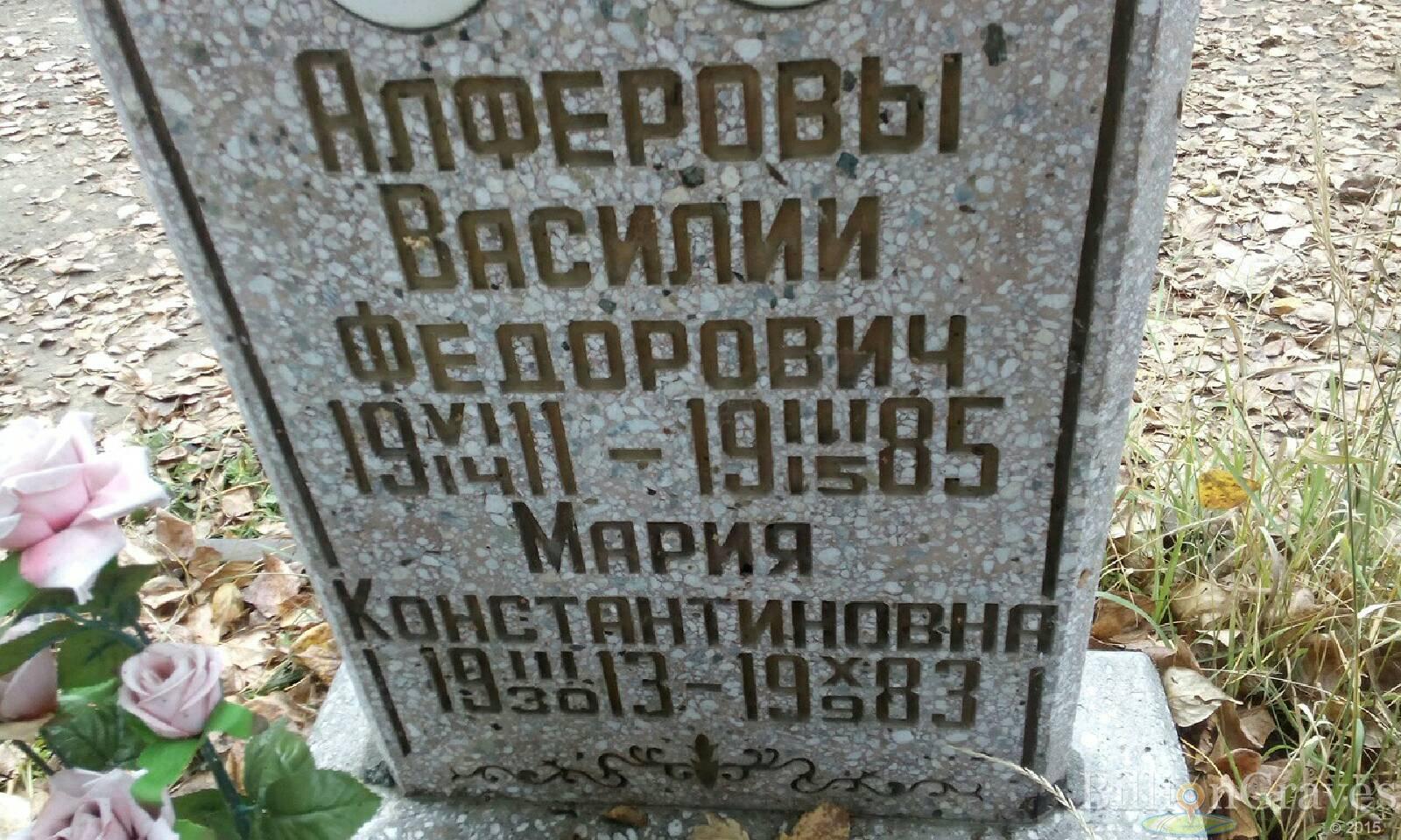 Алфёрова Мария Константиновна