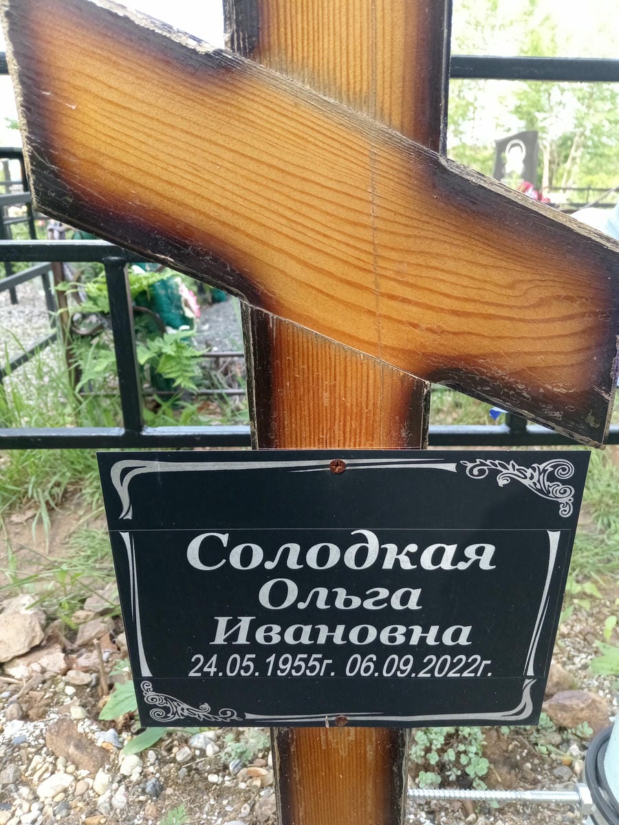Солодкая Ольга Ивановна