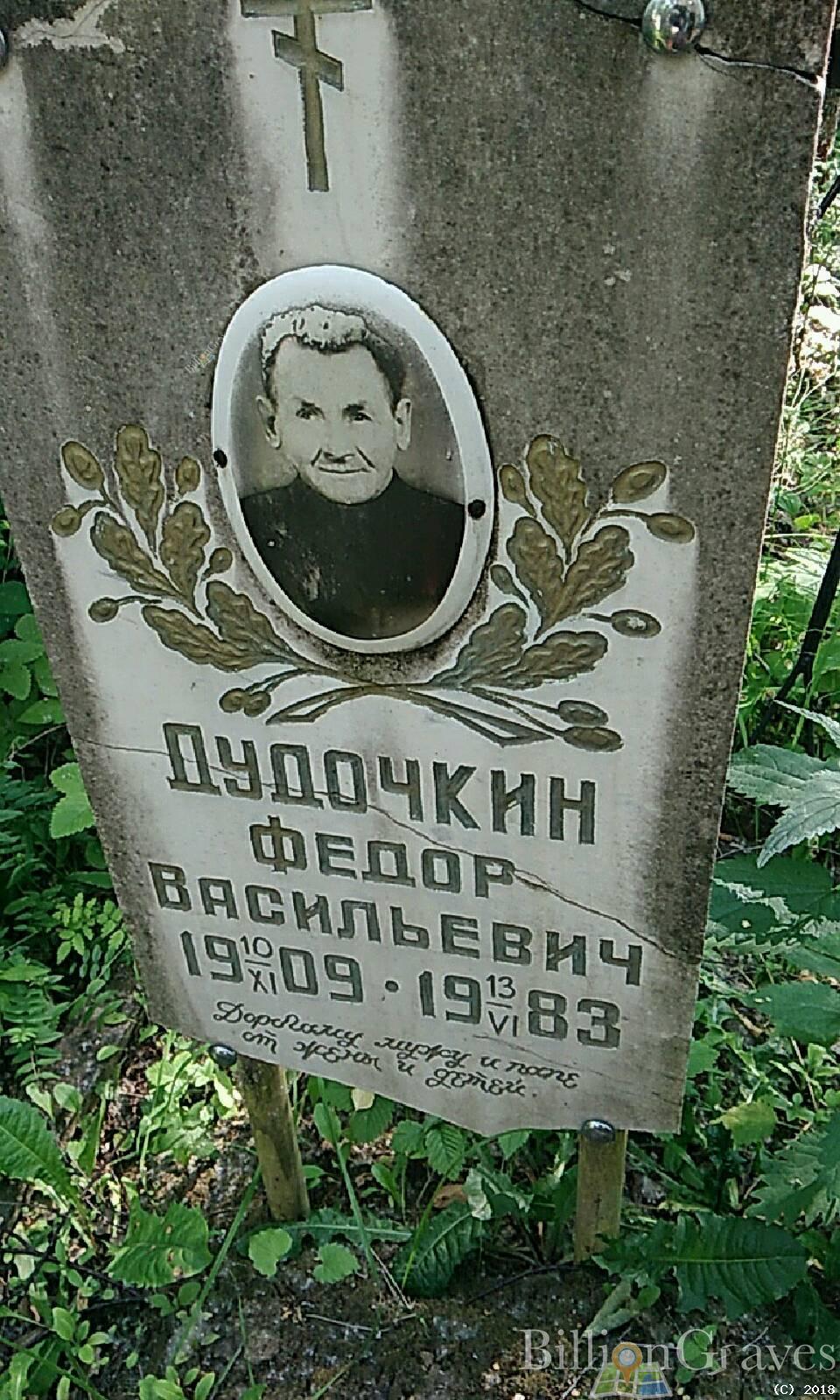 Дудочкин Виктор Фёдорович