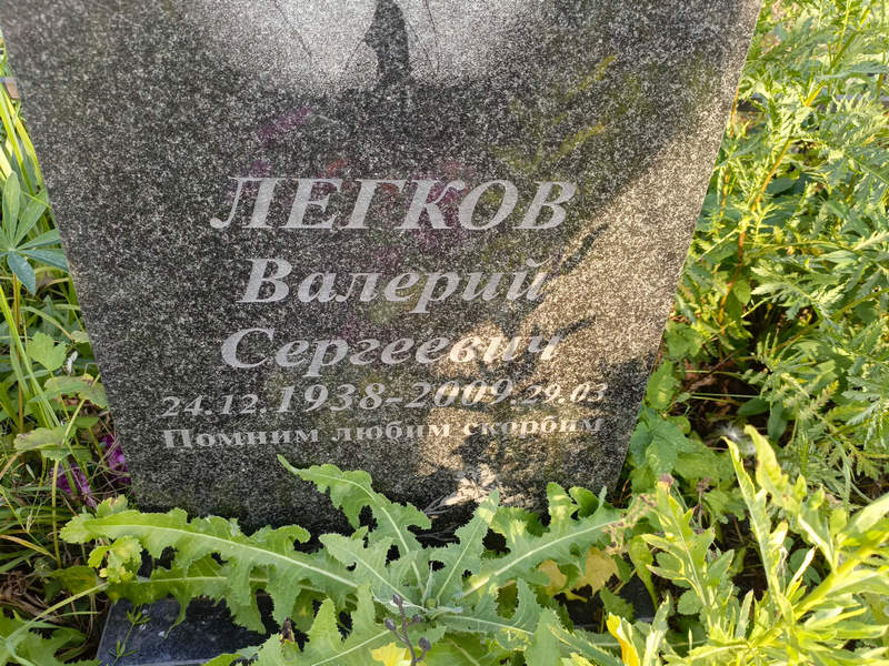 Легков