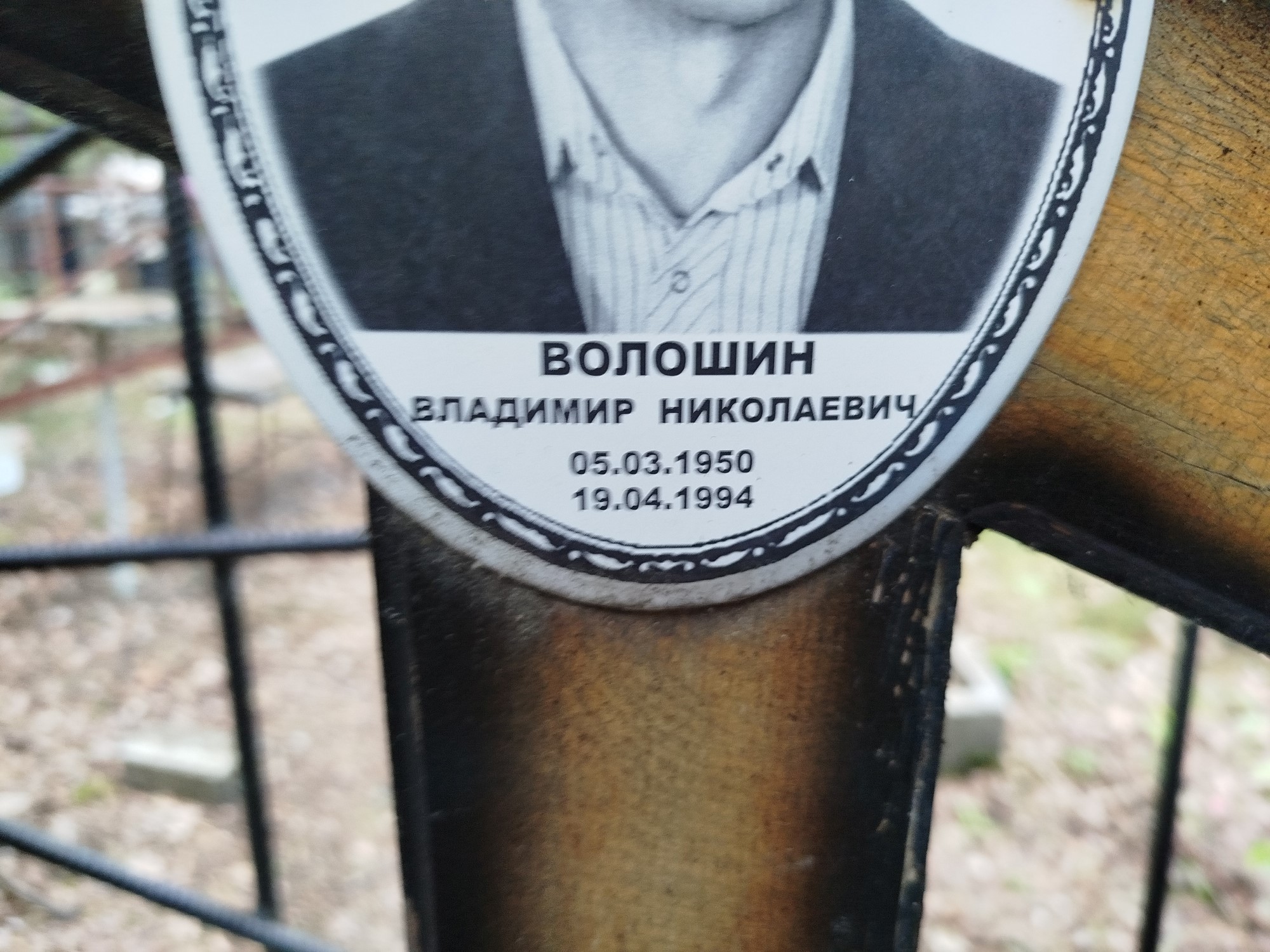 Волошин Владимир Николаевич