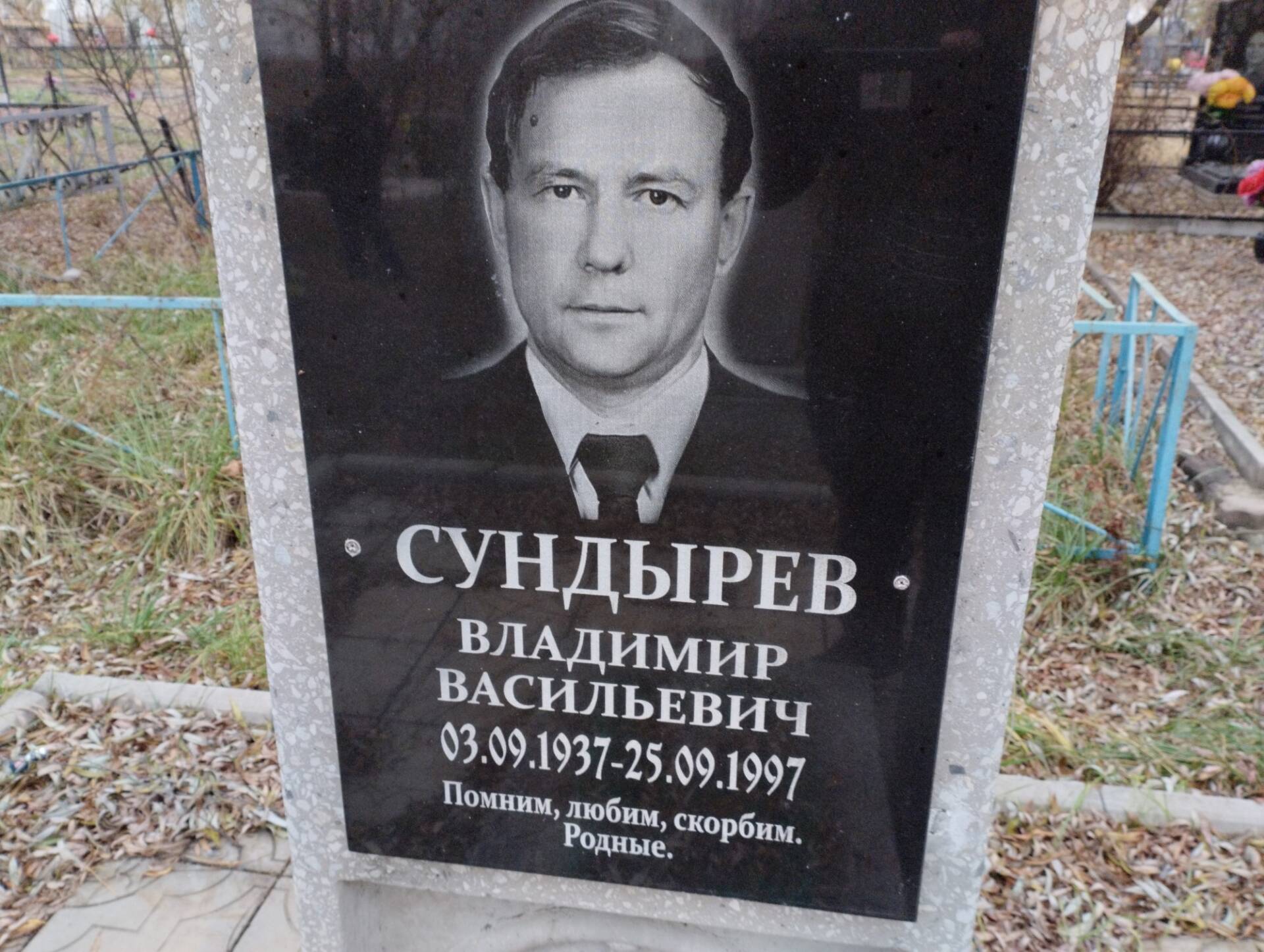 Сундырев Владимир Васильевич