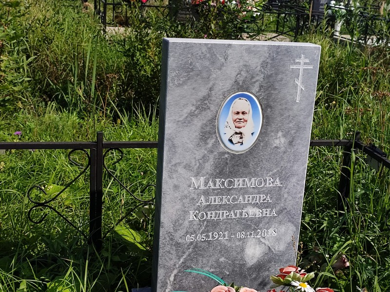 Максимова Александра Кондратьевна