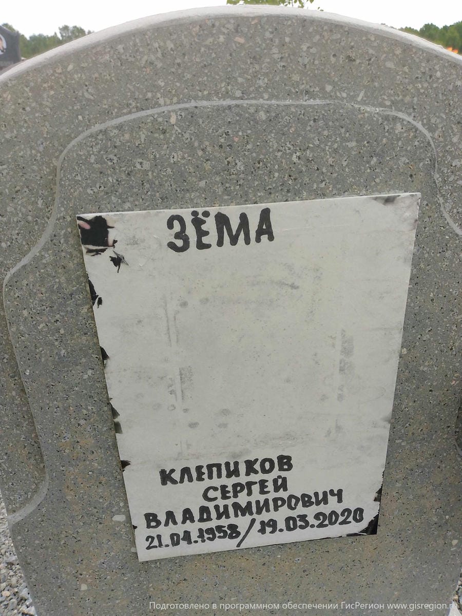 Клепиков Сергей Владимирович