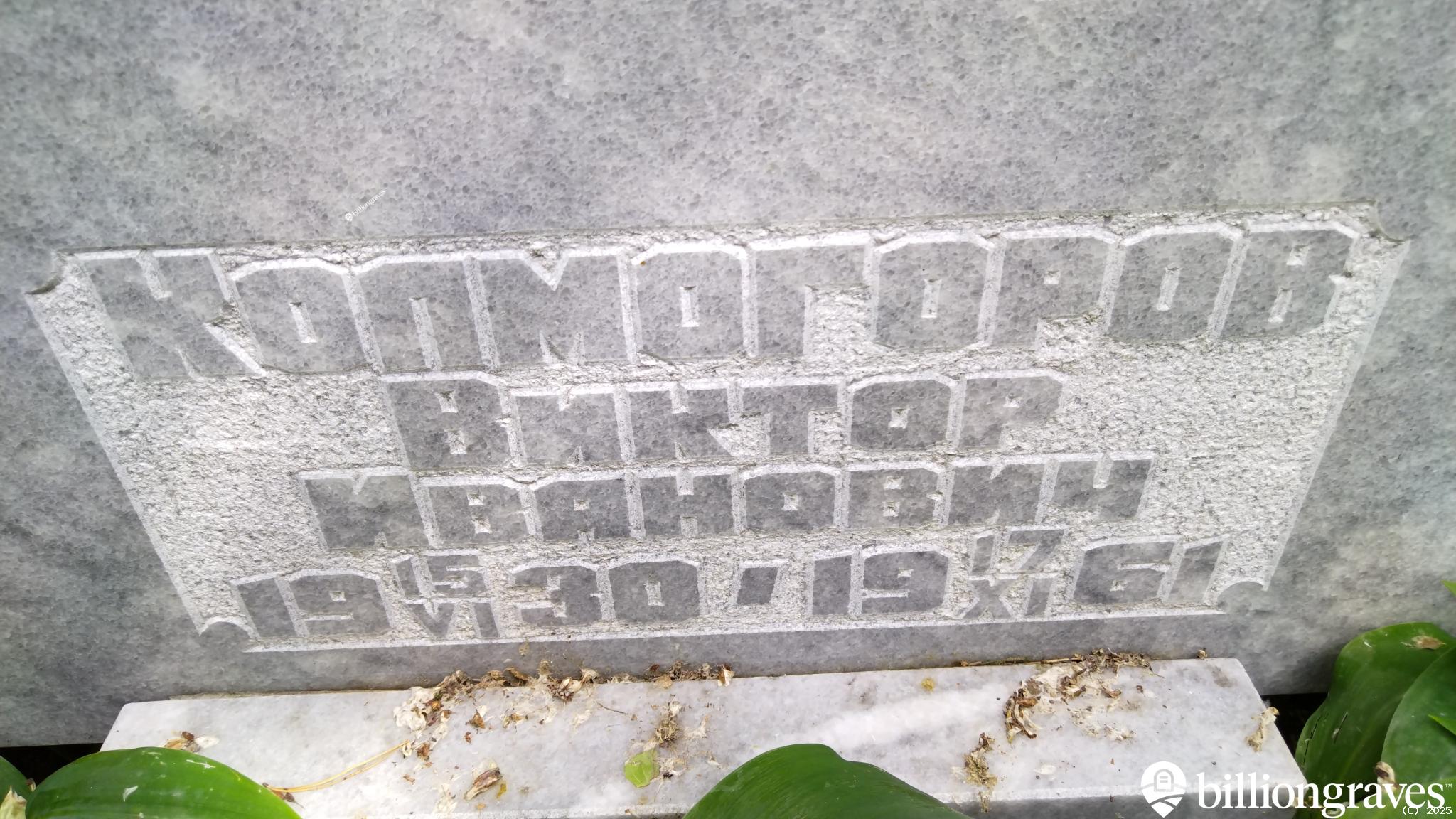 Колмогоров Виктор Иванович