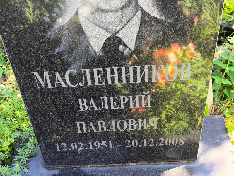 Масленников