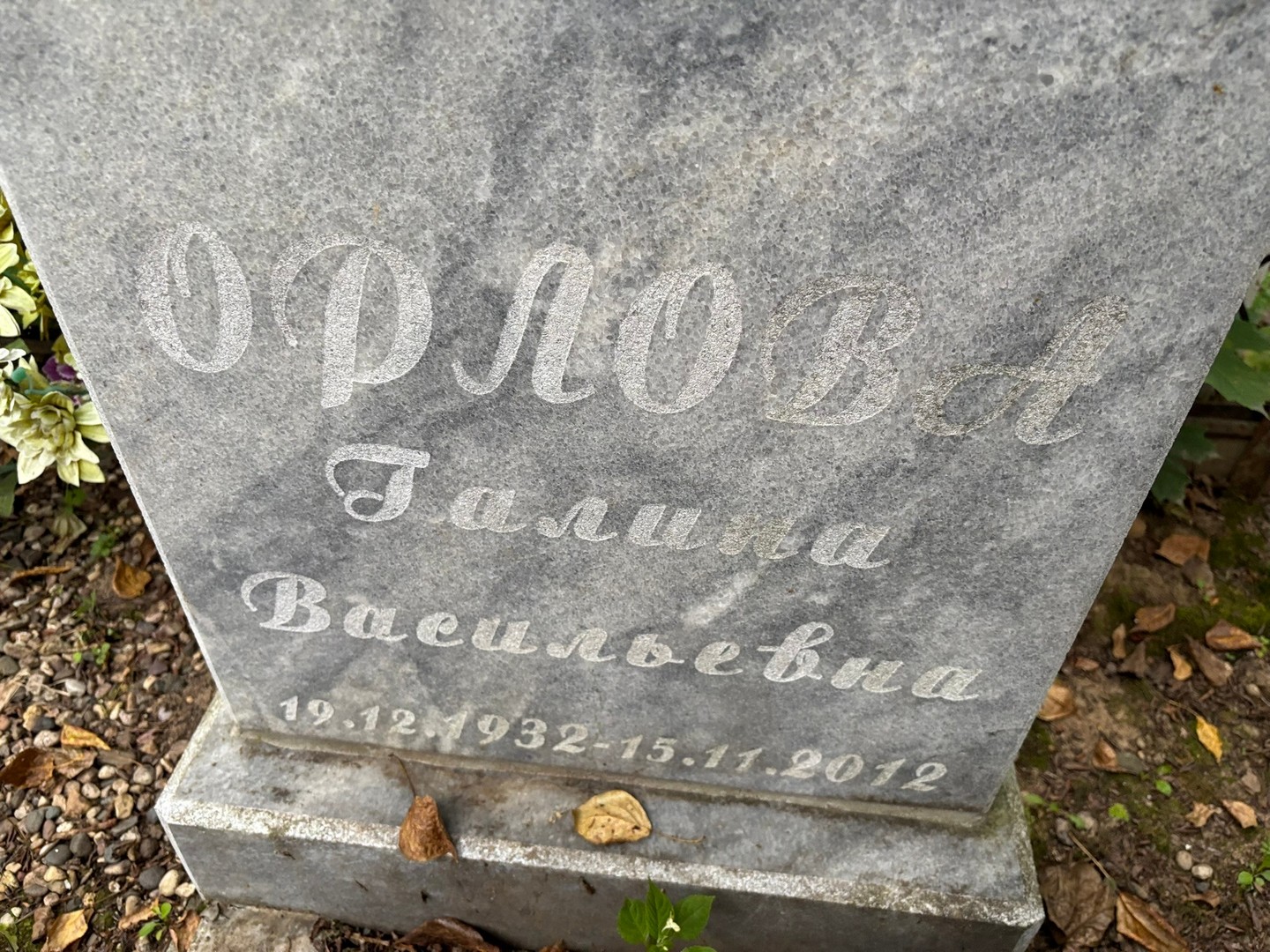 Орлова