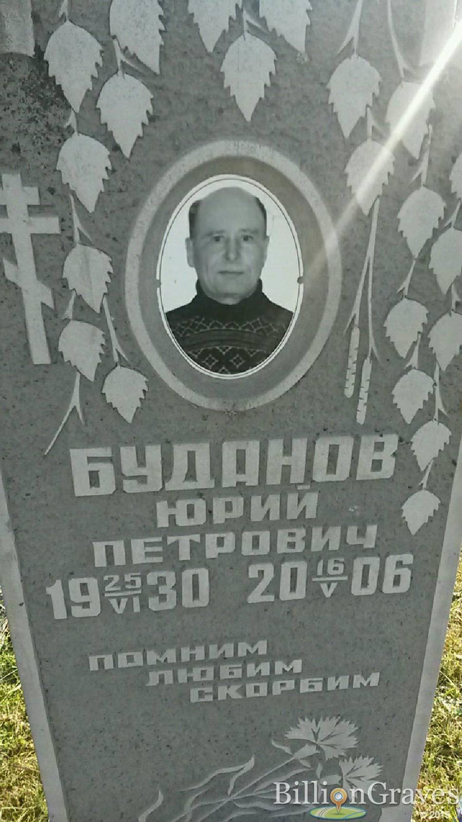 Буданов Юрий Петрович