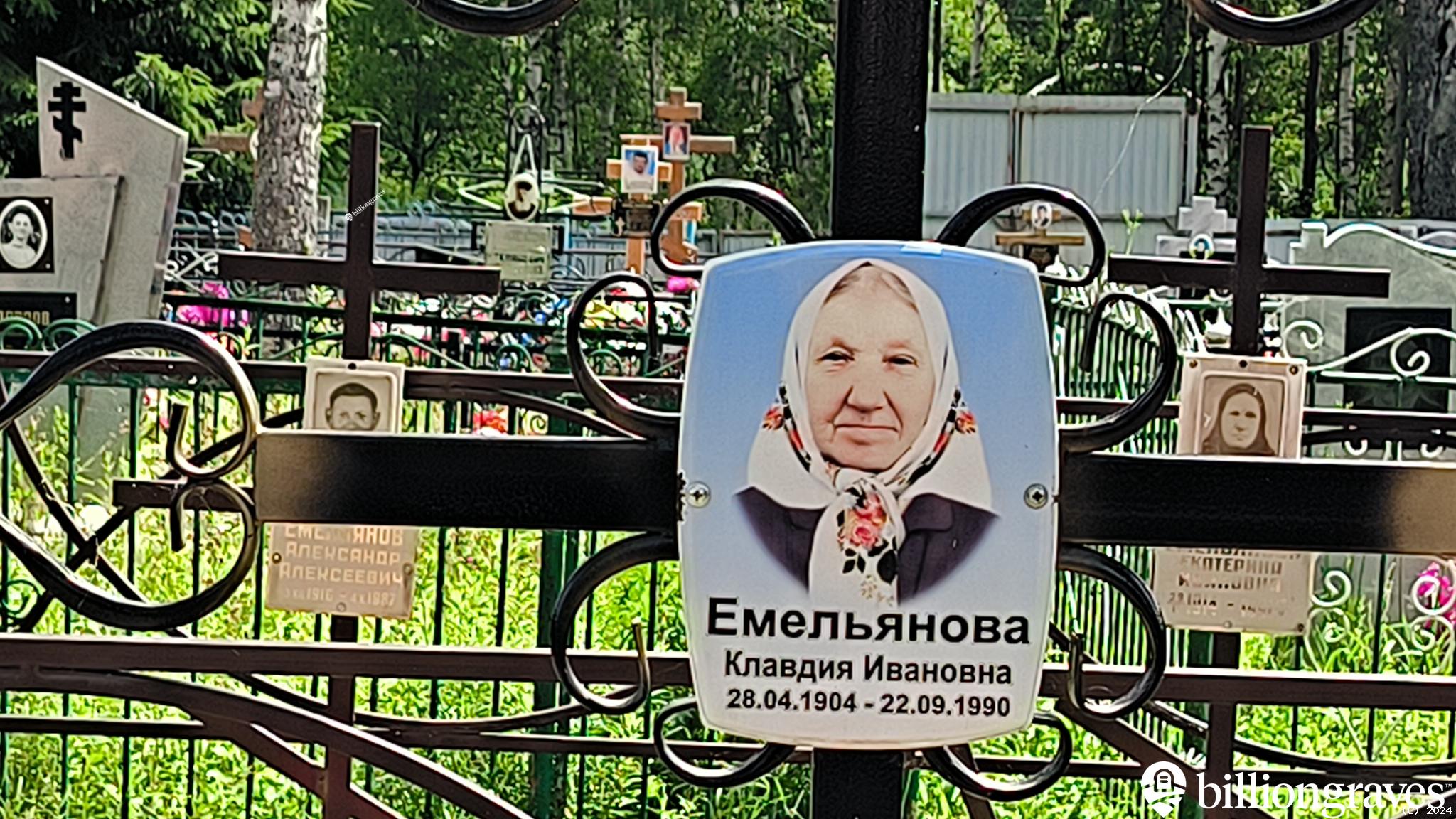 Емельянова Клавдия Ивановна