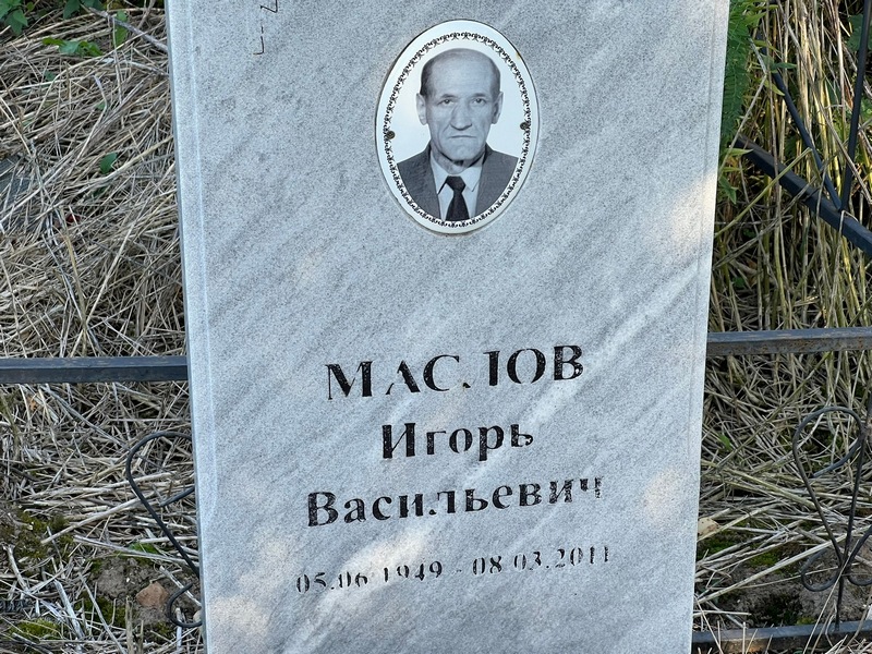 Маслюв