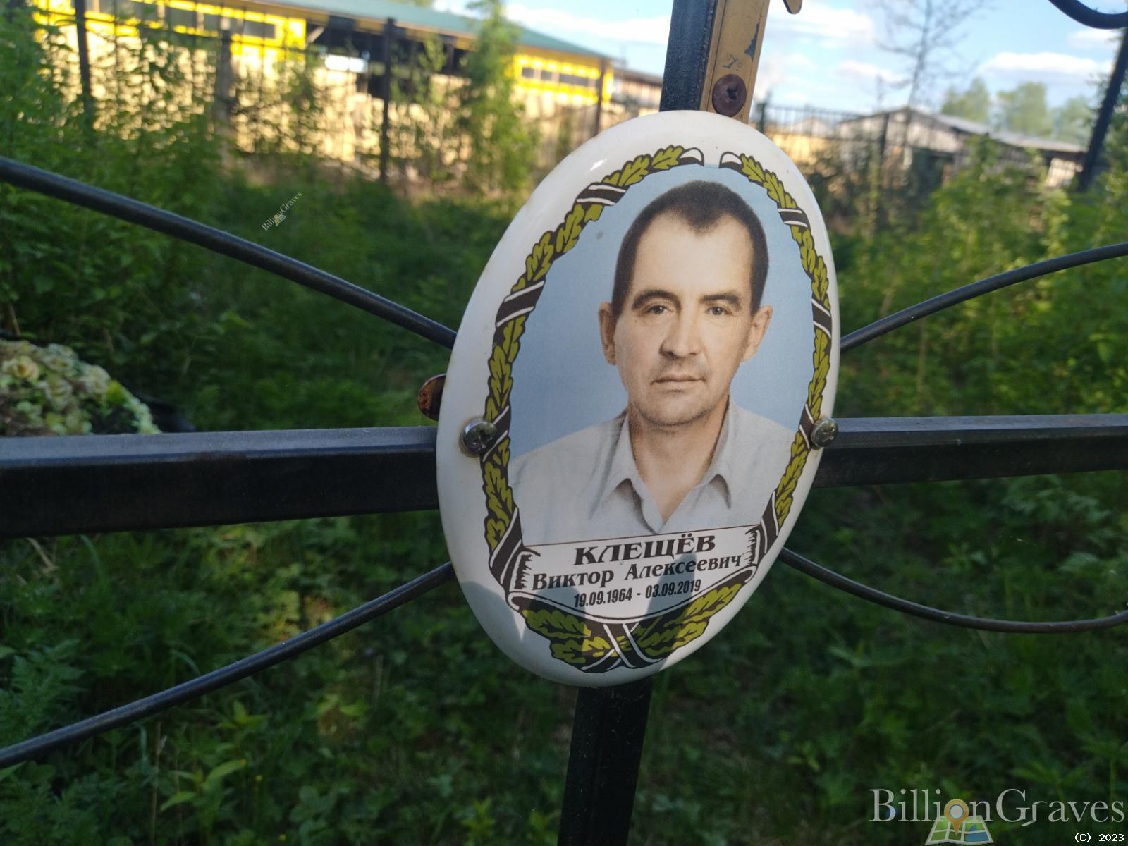 Клещёв Виктор Алексеевич