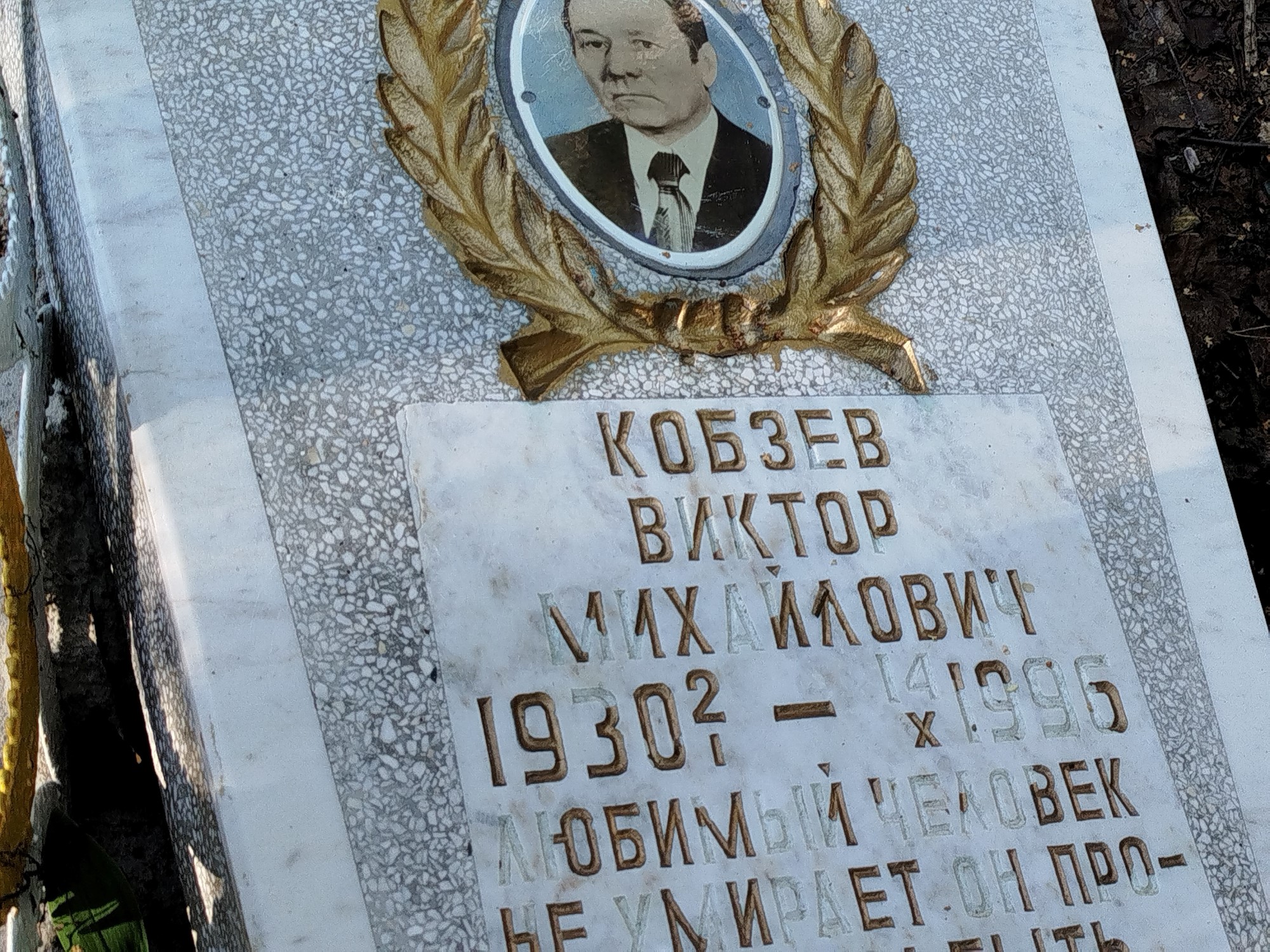 Кобзев Виктор Михайлович